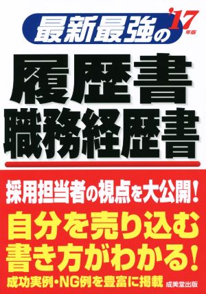 最新最強の履歴書 職務経歴書('17年版)