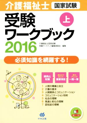 介護福祉士国家試験受験ワークブック 2016(上)