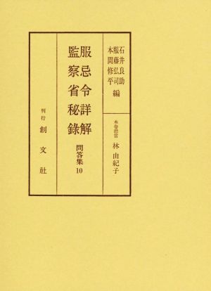 服忌令詳解 監察省秘録 問答集10