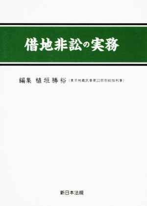 借地非訟の実務