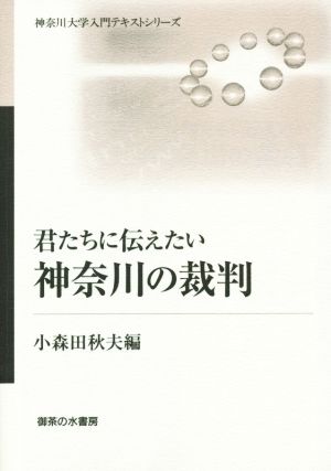 君たちに伝えたい神奈川の裁判 神奈川大学入門テキストシリーズ