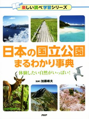 日本の国立公園まるわかり事典 体験したい自然がいっぱい！ 楽しい調べ学習シリーズ