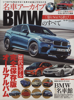 名車アーカイブ BMWのすべて 歴代モデル 完全保存版 オールアルバム モーターファン別冊