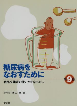 糖尿病をなおすために 第9版 食品交換表の使いかたを中心に