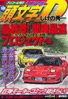 【廉価版】頭文字D 最終章！関東最速プロジェクト編 ヒルクライム頂上決戦！(アンコール刊行) 講談社プラチナC