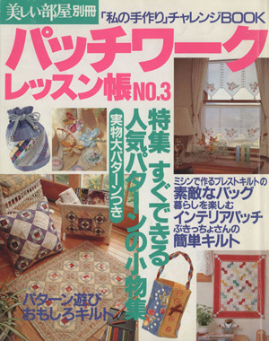 パッチワークレッスン帳(NO.3) 「私の手作り」チャレンジBOOK 別冊美しい部屋