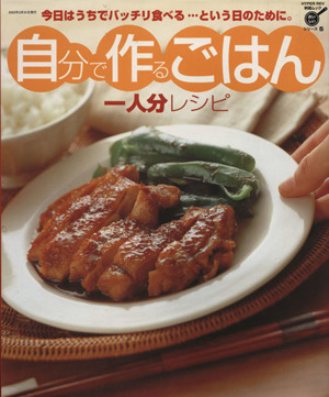 自分で作るごはん一人分レシピ ハイパーレブシリーズ料理ムックおいしいシリーズ5