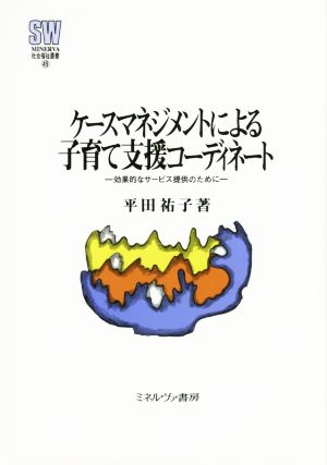 ケースマネジメントによる子育て支援コーディネート MINERVA社会福祉叢書49