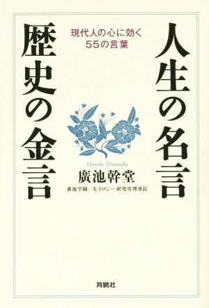 人生の名言・歴史の金言 現代人の心に響く55の言葉