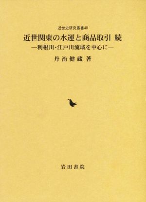 近世関東の水運と商品取引 利根川・江戸川流域を中心に 近世史研究叢書40