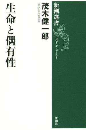 生命と偶有性新潮選書