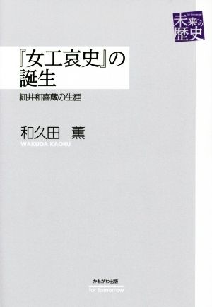 「女工哀史」の誕生 細井和喜蔵の生涯