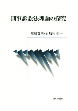 刑事訴訟法理論の探究