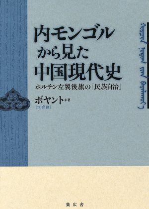 内モンゴルから見た中国現代史 ホルチン左翼後旗の「民族自治」