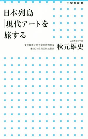 日本列島「現代アート」を旅する 小学館新書