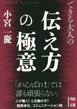 できる大人の伝え方の極意 中経の文庫