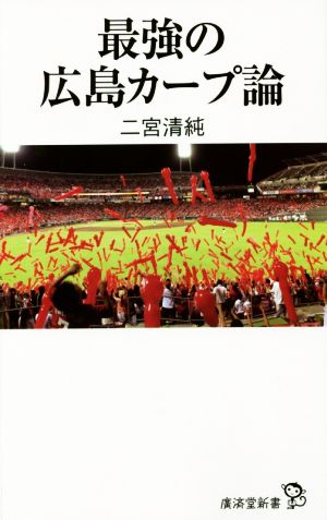 最強の広島カープ論 廣済堂新書057