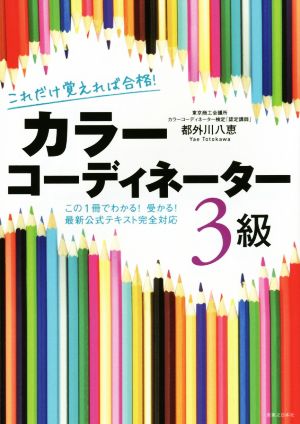 カラーコーディネーター3級 これだけ覚えれば合格！