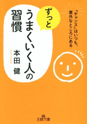 ずっとうまくいく人の習慣 「チャンス」はいつも、意外なところにある 王様文庫