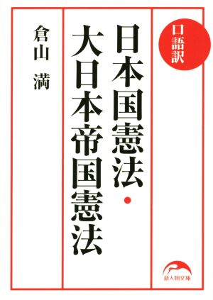 口語訳 日本国憲法・大日本帝国憲法新人物文庫