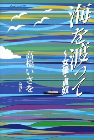 海を渡って 女優・貞奴 theater book15