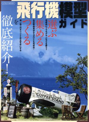 飛行機模型ガイド 選ぶ 集める つくるを徹底紹介！ イカロスMOOK