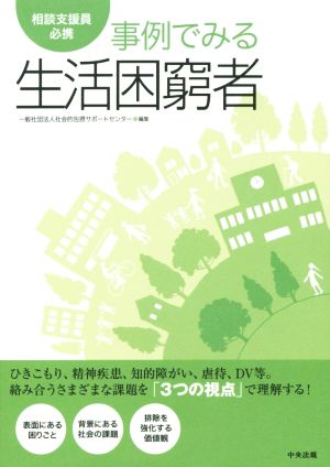 事例でみる生活困窮者 相談支援員必携