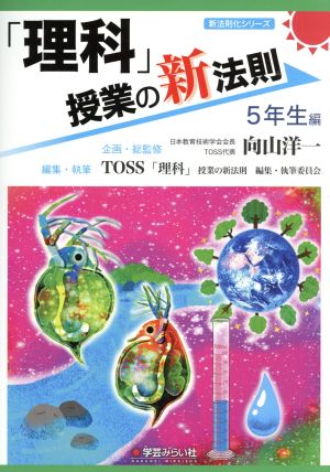 「理科」授業の新法則 5年生編 新法則化シリーズ