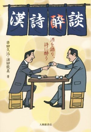 漢詩酔談 酒を語り、詩に酔う