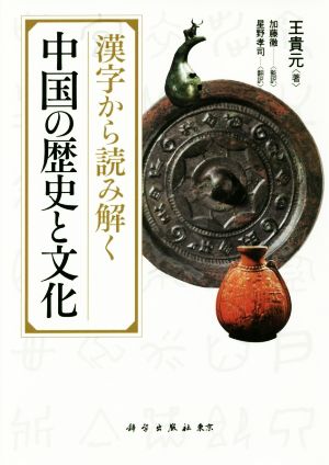 漢字から読み解く中国の歴史と文化