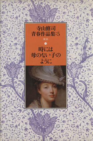 時には母のない子のように 寺山修司青春作品集5