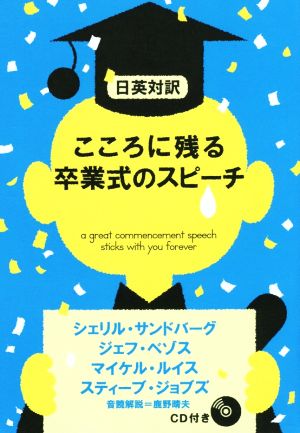 こころに残る卒業式のスピーチ 日英対訳