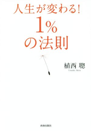 人生が変わる！1%の法則