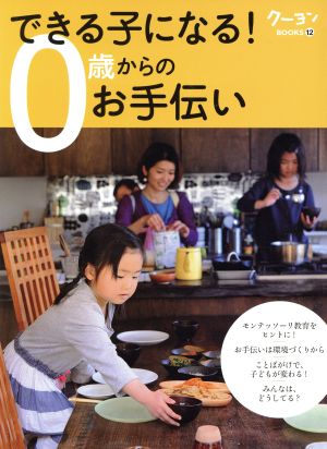 できる子になる！0歳からのお手伝い クーヨンBOOKS12