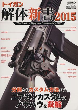 トイガン解体新書(2015) HOBBY JAPAN MOOK