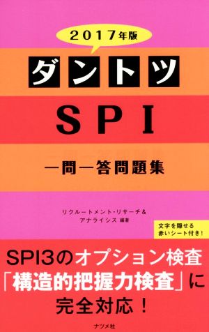 ダントツSPI一問一答問題集(2017年版)