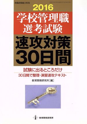 学校管理職選考試験 速効対策30日間(2016)