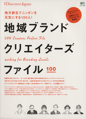 地域ブランドクリエイターズファイル 別冊Discover Japan エイムック3109