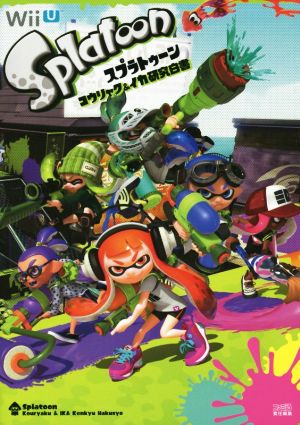 Wii U スプラトゥーンコウリャク&イカ研究白書