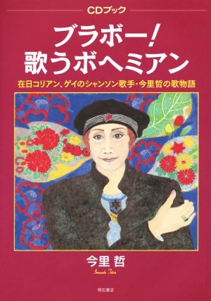 ブラボー！歌うボヘミアン 在日コリアン、ゲイのシャンソン歌手・今里哲の歌物語