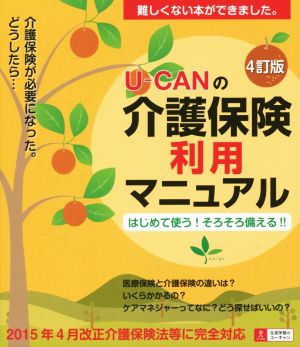 U-CANの介護保険利用マニュアル 4訂版 はじめて使う！そろそろ備える!!