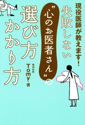 失敗しない“心のお医者さん