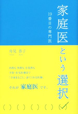 家庭医という選択 19番目の専門医