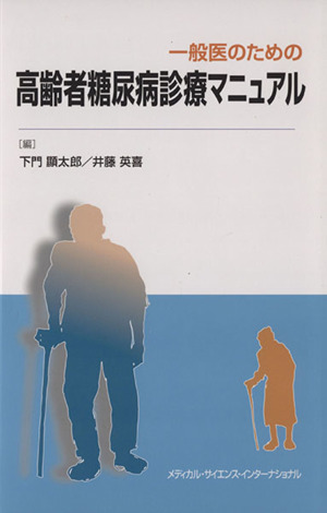 一般医のための高齢者糖尿病診療マニュアル