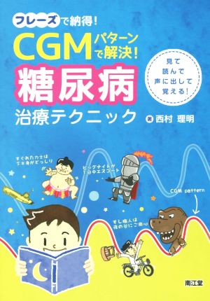 フレーズで納得！CGMパターンで解決！糖尿病治療テクニック 見て読んで声に出して覚える!