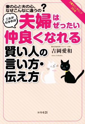 これがわかれば夫婦はぜったい仲良くなれる 賢い人の言い方・伝え方