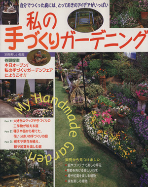 私の手づくりガーデニング 別冊美しい部屋