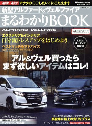 新型アルファード&ヴェルファイアまるわかりBOOK CARTOP MOOK WAGONIST特別編集 号外シリーズvol.3