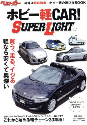 ホビー軽CAR！SUPER LIGHT 別冊ベストカー