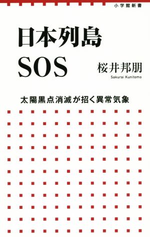 日本列島SOS 太陽黒点消滅が招く異常気象 小学館新書